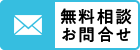 無料相談 お問合せ