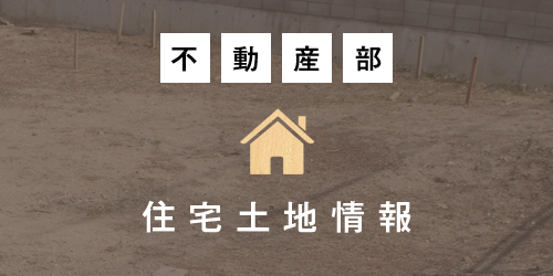 住宅土地情報