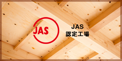 JAS認定工場