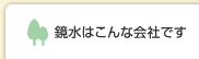 鏡水はこんな会社です