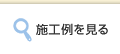 施工例を見る