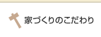 家づくりのこだわり