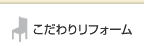 こだわりリフォーム