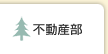 不動産部